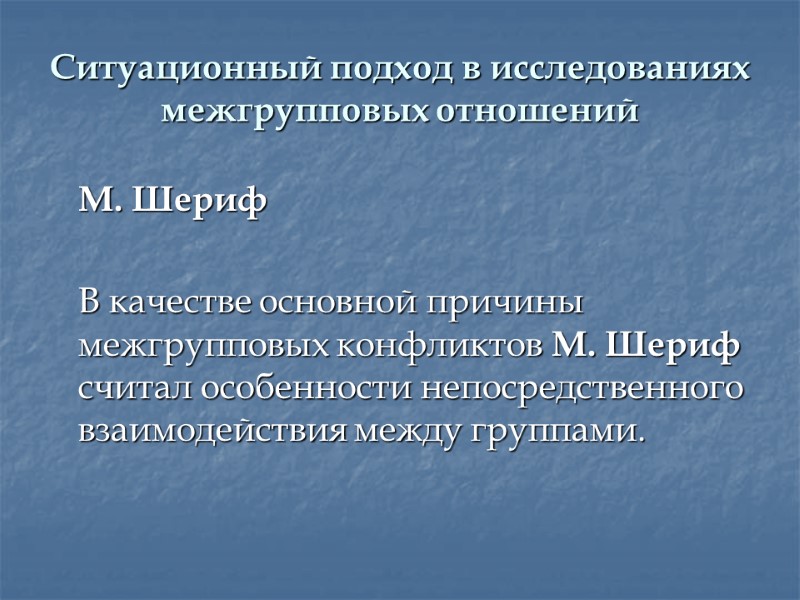 Ситуационный подход в исследованиях межгрупповых отношений  М. Шериф    В качестве